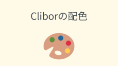 Cliborの配色