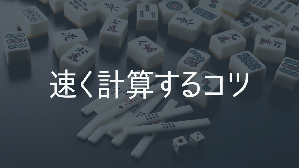 符計算 練習問題 – 符計算 早見表 _ 麻雀点数計算 符計算/麻雀スタジアム – SENZ