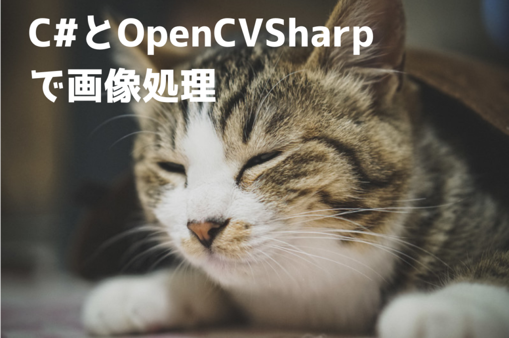 C とopencvsharpで画像処理 Visual Studio 19 千草ウェブ