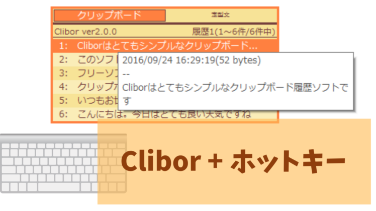 Clibor 様々なホットキーで操作 チグサウェブ