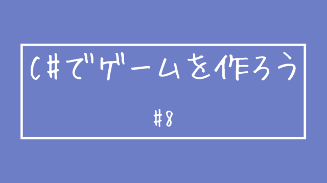 5 C でゲームを作ろう 敵クラスの作成1 チグサウェブ