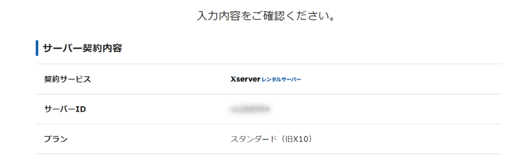 Xserver サーバー契約内容確認