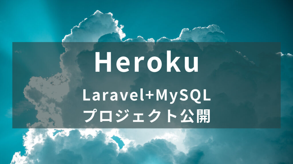 【Laravel】開発用のメールサーバーを使おう【Mailpit】 | チグサウェブ