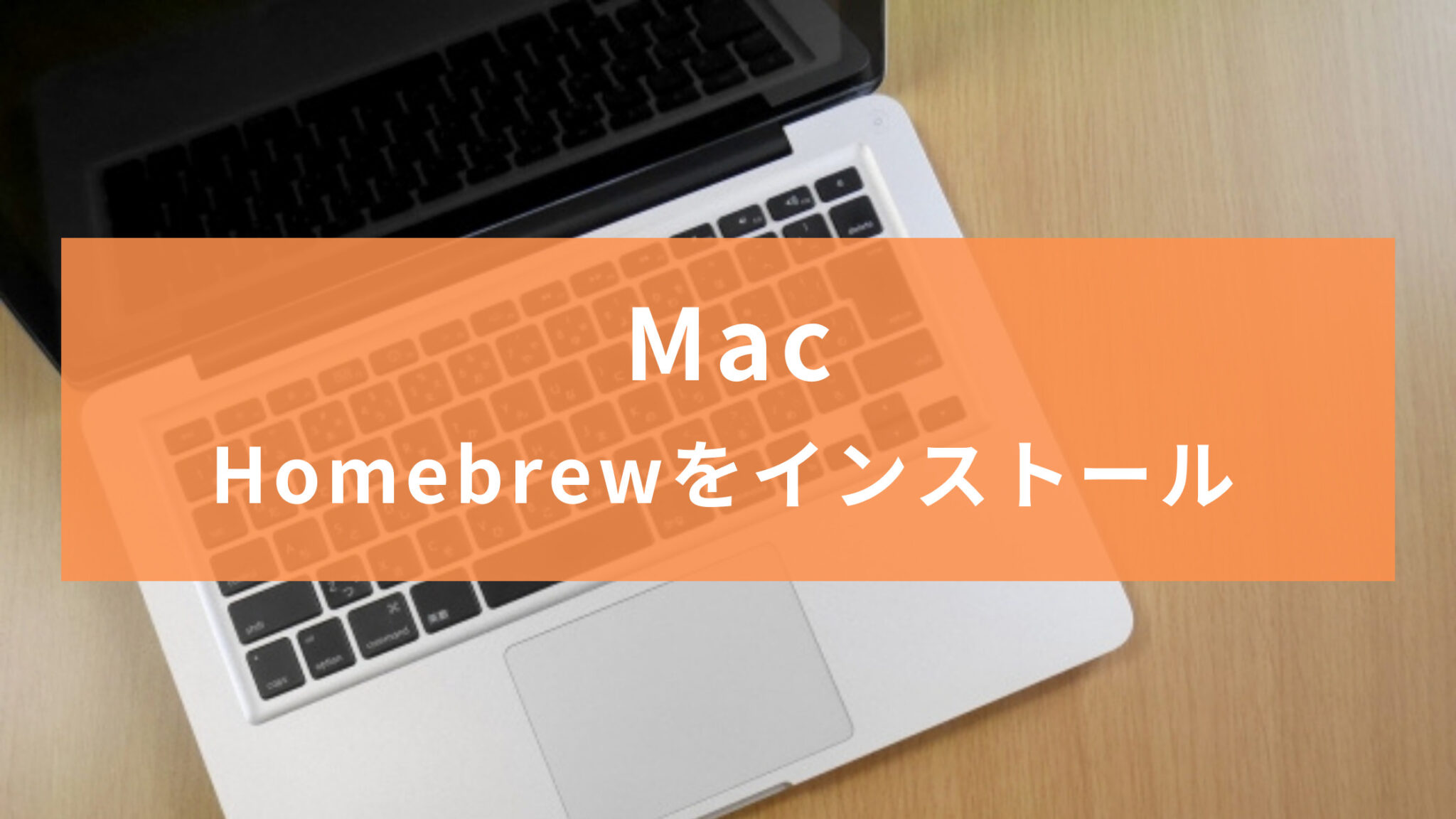 【M1 Mac】Homebrewをインストール チグサウェブ