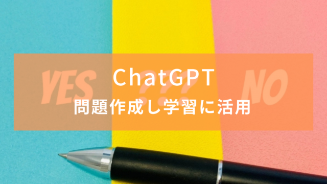 【学習】ChatGPTで問題作成【アプリ活用】