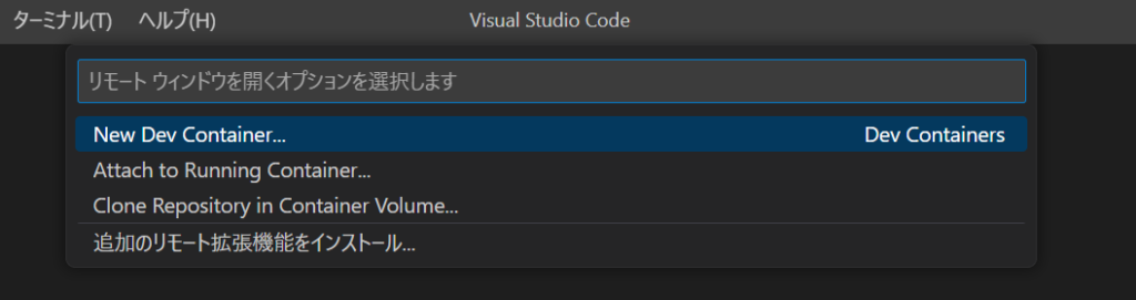 VSCode Dev Containers メニュー