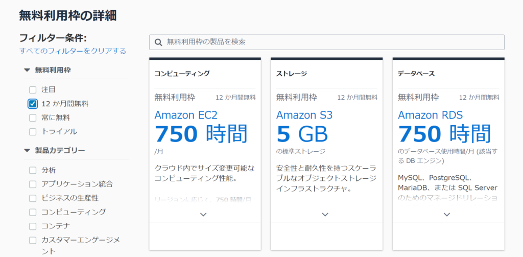 AWS 無料利用枠の詳細