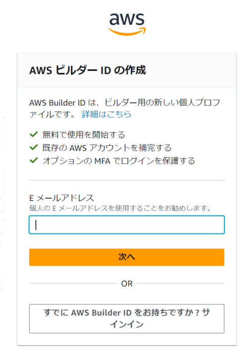 AWS ビルダーIDの作成