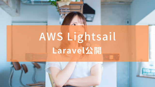 【AWS】Laravelアプリを公開【Lightsail】