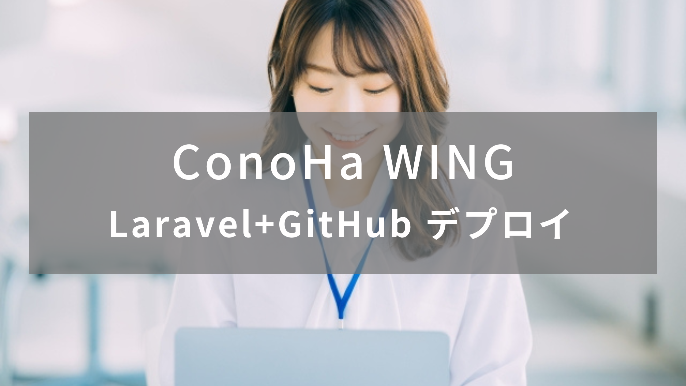 【ConoHa WING】LaravelをGitHubからデプロイして公開