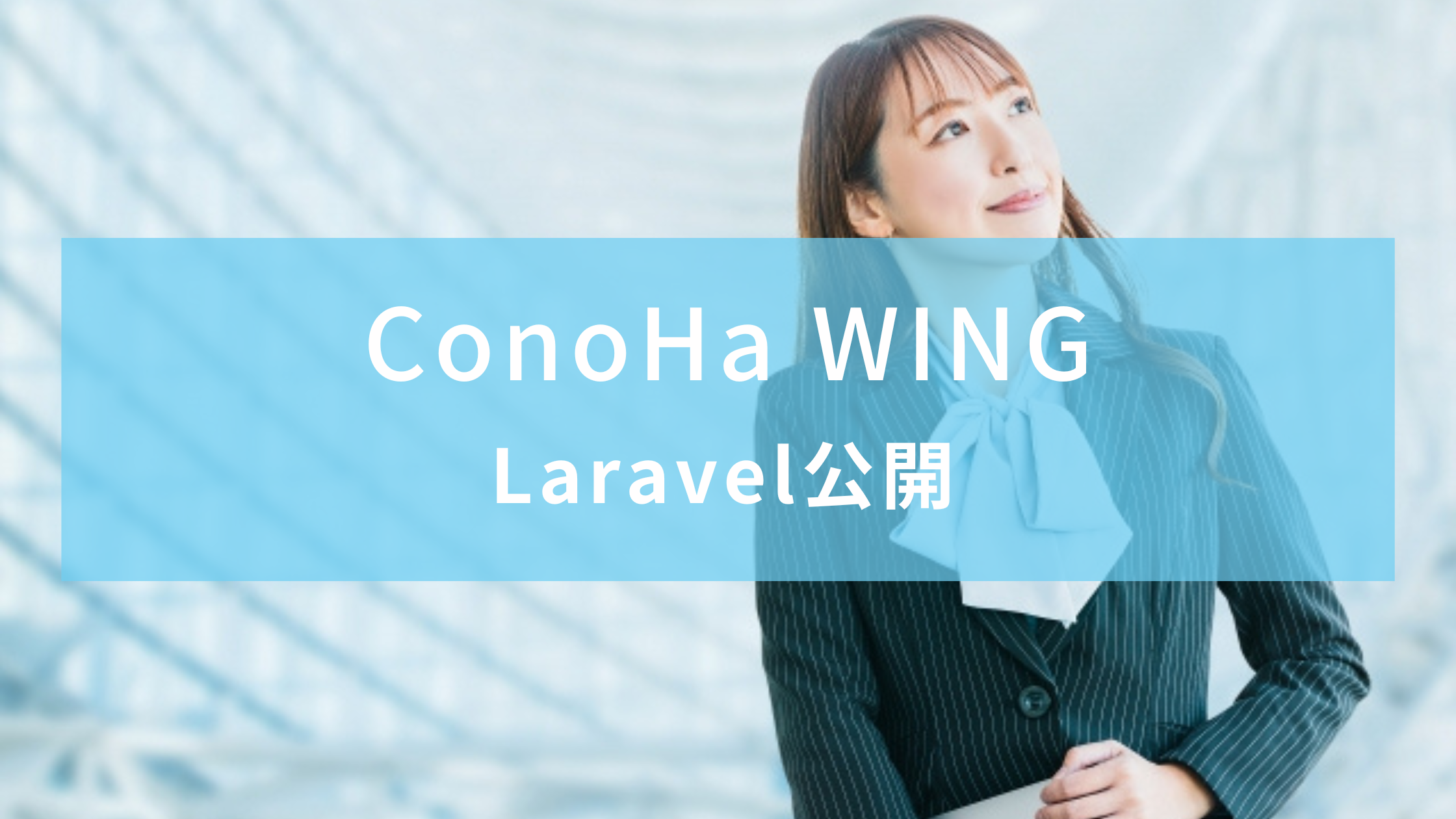 【ConoHa WING】Laravelアプリを公開