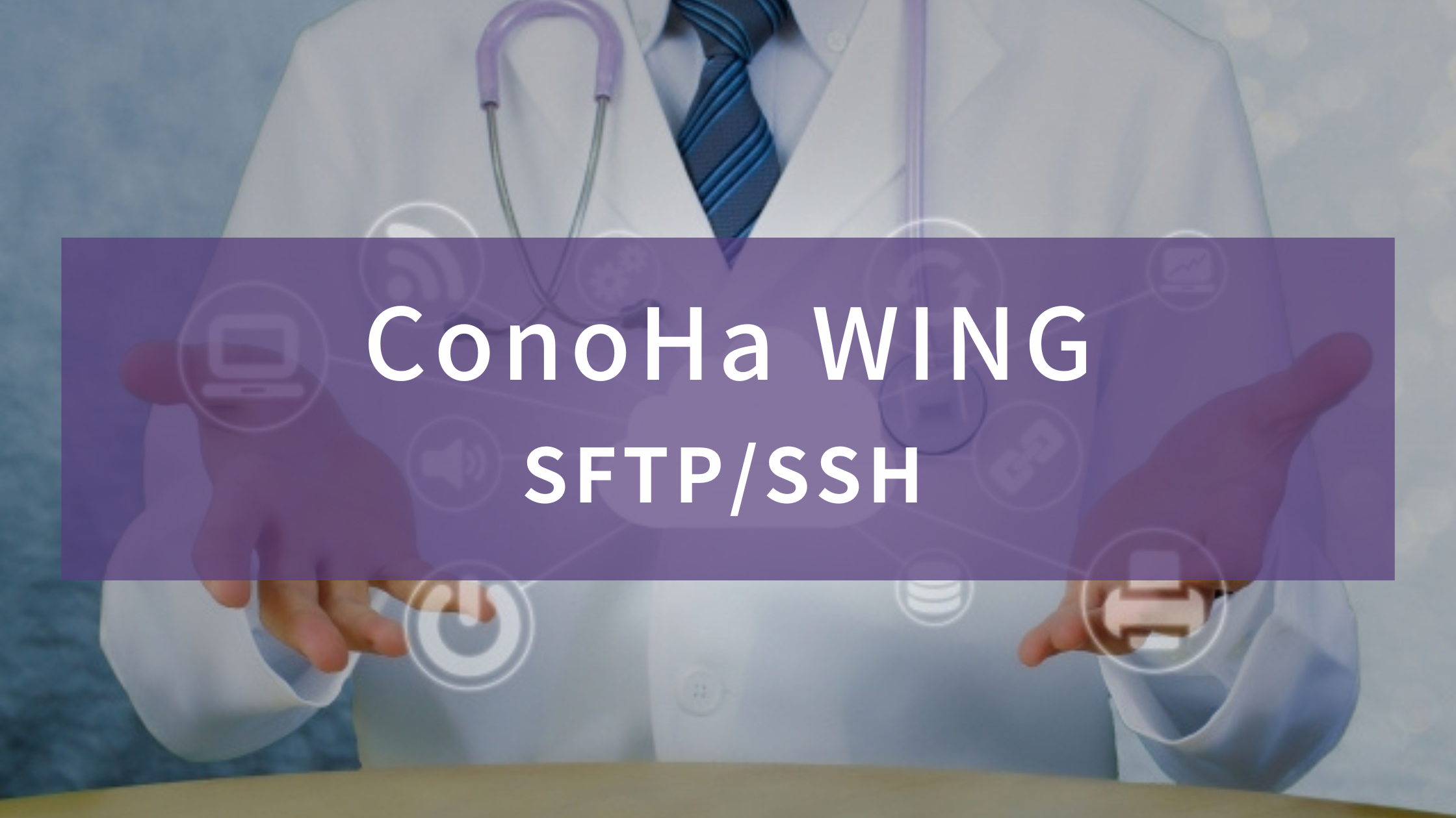 【ConoHa WING】SFTP・SSH接続