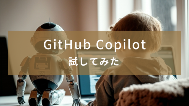 【GitHub Copilot】登録方法の解説と試してみた