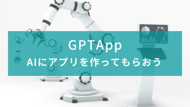 【ChatGPT】GPTAppでアプリを作成【AI】