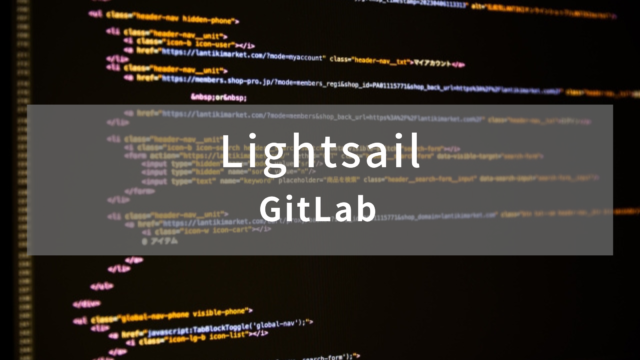 【AWS】GitLabを構築【Lightsail】