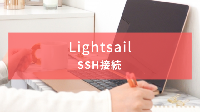 【AWS】クライアントからSSH接続・ファイル転送【Lightsail】