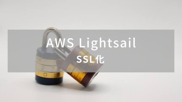 【AWS】LightsailにSSLを設定【HTTPS化】