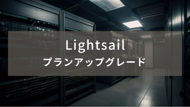 【AWS】Lightsailのプランをアップグレード
