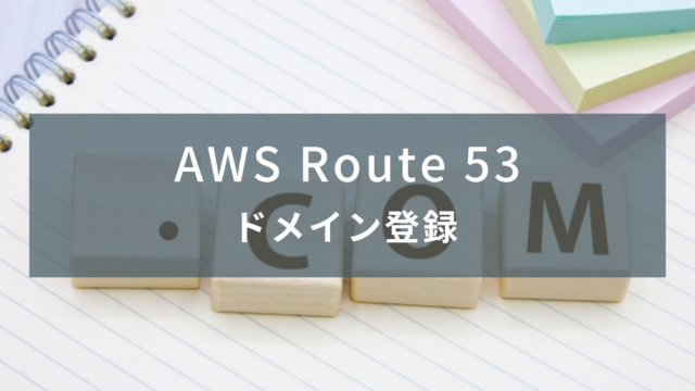 【AWS】Route 53でドメイン取得