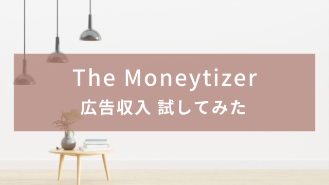 【広告収入】The Moneytizer 登録と設置方法【試してみた】