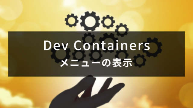 【VS Code】Dev Containersで「Open Folder in Container」などのメニューが表示されない