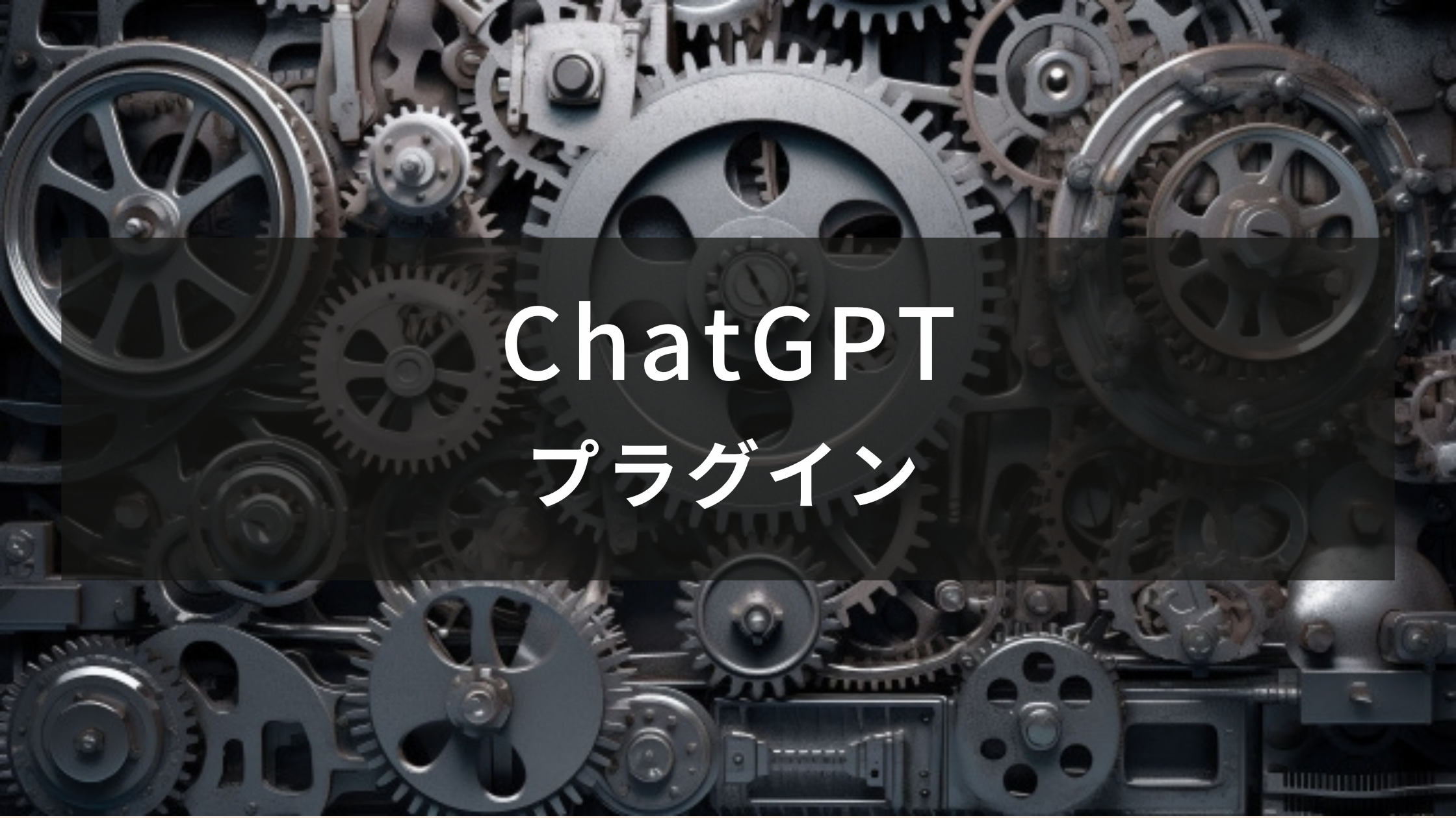 【ChatGPT】プラグイン