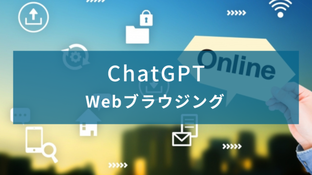 【ChatGPT】Webブラウジング