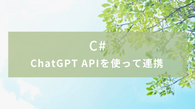 【C#】ChatGPT APIを使って連携