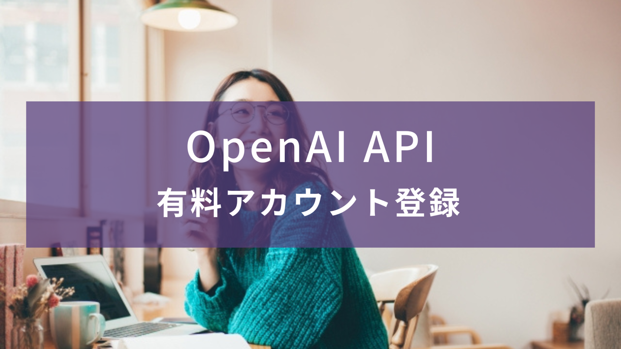 【ChatGPT】OpenAI API 有料アカウント登録 | チグサウェブ