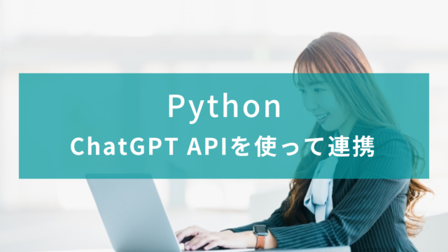 【Python】ChatGPT APIを使って連携