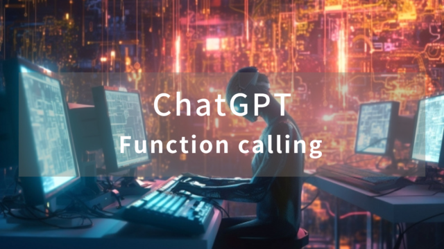 【ChatGPT】Function callingを本格実装