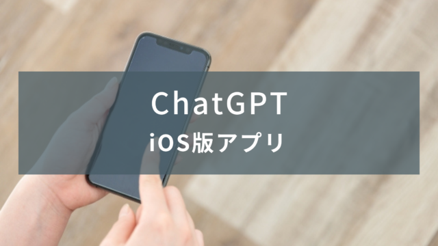 【iPhone】iOS版 ChatGPTを試す