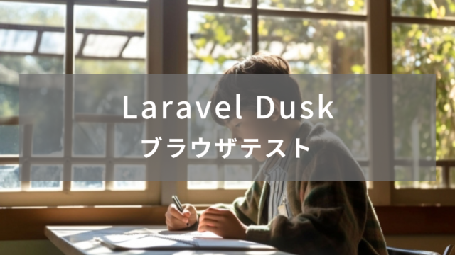 【Laravel】Duskでブラウザテスト