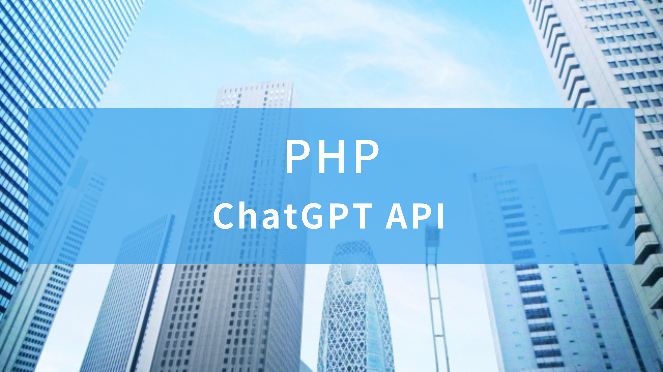 【PHP】ChatGPTライブラリを使ってAPI連携