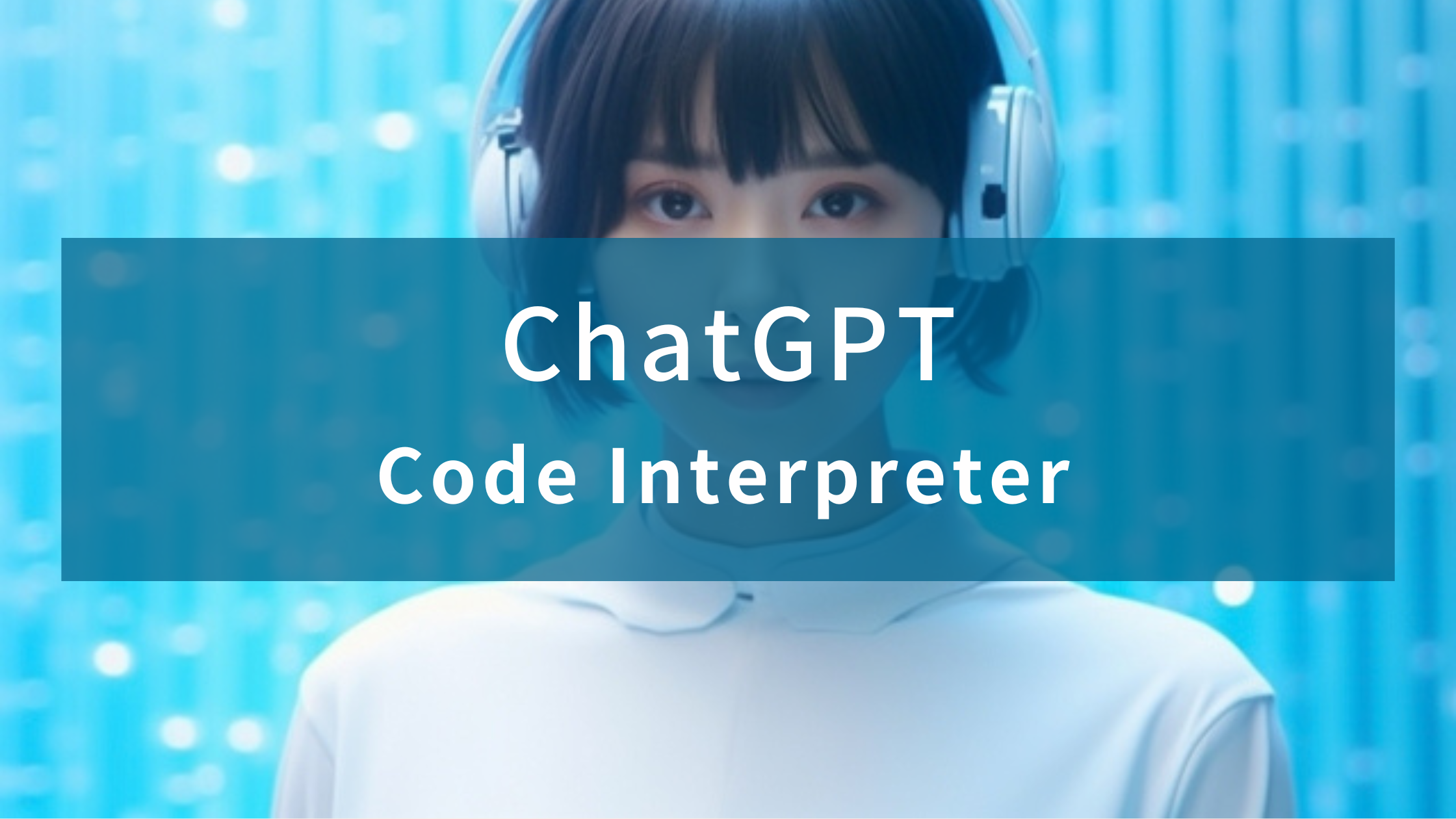 【ChatGPT】Code Interpreter 試してみた