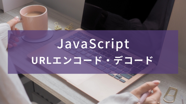 【JavaScript】URLエンコード・デコード (UTF-8/SJIS)【encoding.js】