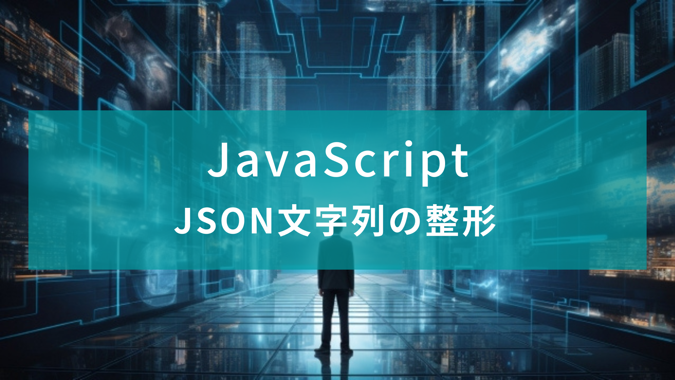 【JavaScript】JSON文字列の整形