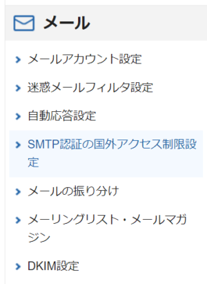 エックスサーバー SMTP認証の国外アクセス制限設定