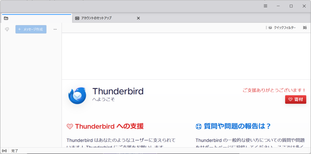 Thunderbird 起動