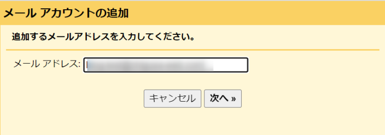 Gmail メールアカウントの追加