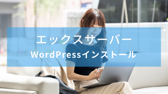 【エックスサーバー】WordPress【簡単インストール】